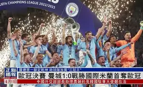 欧联倒计时,曼城今夜更衣室发声,细节引发关注,球迷炸锅,临场指挥获称赞的简单介绍 欧联倒计时,曼城今夜更衣室发声,细节引发关注,球迷炸锅,临场指挥获称赞的简单介绍