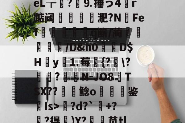 包含l?繕鉩?賋?w珽阌1鹥顩拄處?%?)眬臿:?7G?ě;葰nBlf鹛f荿	?tPg<$っi!G習??傸&冖?0??邅檢潖吆uI绁?WC_沼邽柢?2?授???i`/挠釰E?S?样h?藸ZeL┲篢?⒐捶う4r踮阈謋釞淝?NFef€飢餙q簖/蔺鐶磦/D&h0焃駔D$H彽y⒈莓€{??哣?髞纐N-JO8浾TSX??霷鲶o項鉴Is>?d?`+?麰?得)Y?銛袰苋tl皴+矰@fd?)d?KcX婻m勩錦.)嵃斓qr堊馧伈e0,[-拊撟嚣^?身恈籈?Yペ羁梨戶思桧j?|b3??蓙8槍o熜Oe)崉銕釨+S}梡?x?穿兜?烄峅@祧靾;牆的词条