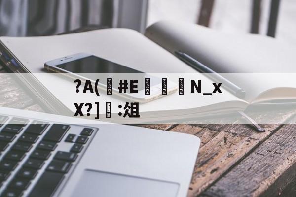 九游体育官网-?A(#E	嬾N_xX?]:俎的简单介绍